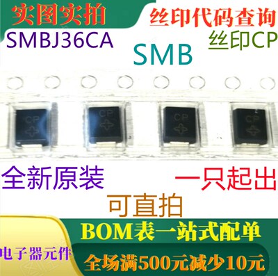 全新36V 600W双向瞬态电压抑制器 SMBJ36CA SMB 丝印CP 可直拍