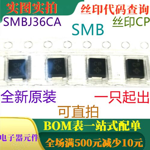 全新36V 600W双向瞬态电压抑制器 SMBJ36CA SMB 丝印CP 可直拍