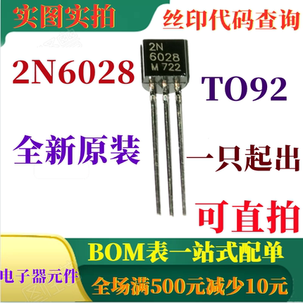 原装全新可编程单结晶体管 2N6028 TO92 一只也卖 可直拍