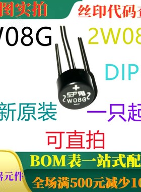 全新原装单相桥式整流器 W08G 2W08G DIP4 一只起出 可直拍
