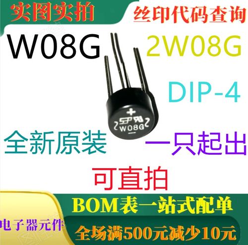 全新原装单相桥式整流器 W08G 2W08G DIP4 一只起出 可直拍