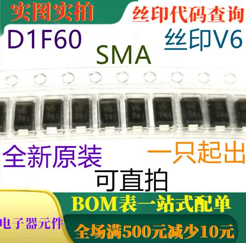 原装全新600V 1A通用整流器 D1F60 SMA 丝印V6 一只起出 可直拍