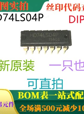 原装全新 六路反向器 HD74LS04P DIP14 一只也卖 可直拍