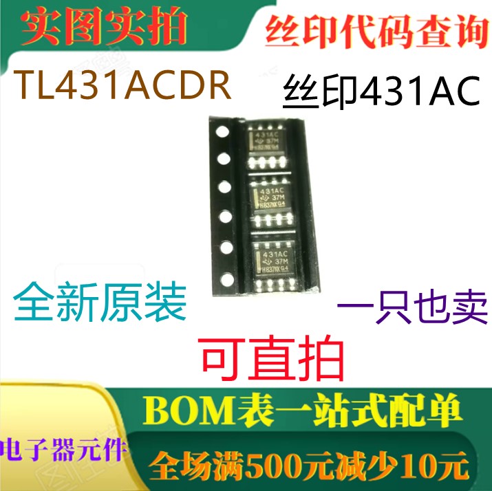 原装全新可调式精密并联稳压器 TL431ACDR SOP8 丝印431AC 可直拍