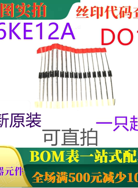原装全新12V 1A瞬态电压抑制器 P6KE12A DO15 一只起出 可直拍