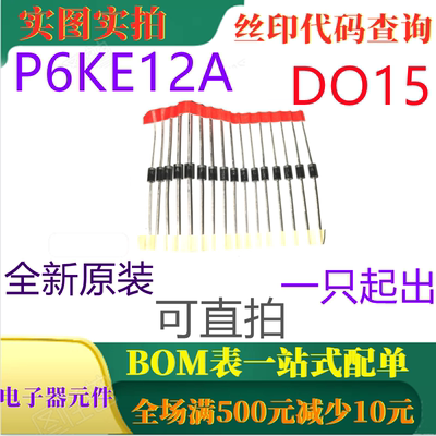 原装全新12V 1A瞬态电压抑制器 P6KE12A DO15 一只起出 可直拍
