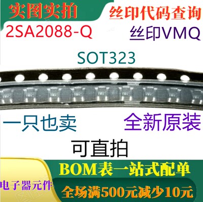 60V全新中等功率晶体管0.5A 2SA2088T106Q SOT323 丝印VMQ 可直拍