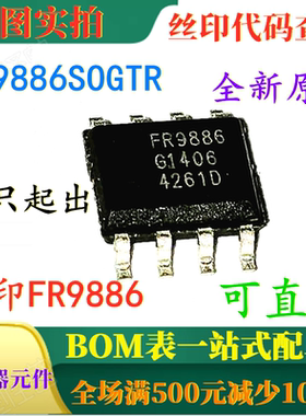 FR9886SOGTR FR9886 原装全新贴片同步降压DC/DC变换器 可直拍