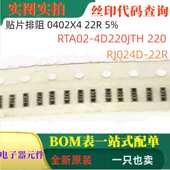 0402X4 4D220JTH 22R 贴片排阻 RTA02 220 RJ024D