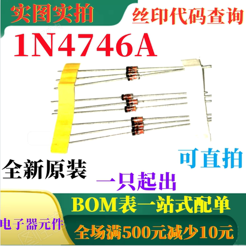 可直拍 1N4746A IN4746A 1W 18V 14mA稳压二极管全新原装一只起出