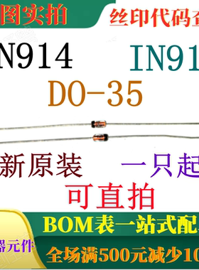 原装全新0.3A开关二极管 1N914 IN914 75V 一只也卖 可直拍