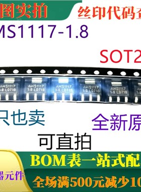 原装全新1A 1.8V差稳压器 AMS1117-1.8 SOT223 一只也卖 可直拍