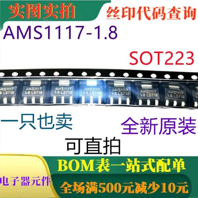原装全新1A 1.8V差稳压器 AMS1117-1.8 SOT223 一只也卖 可直拍