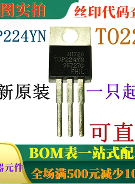 全新1.5A三端离线式PWM开关 TOP224YN TO220 一只起出 可直拍