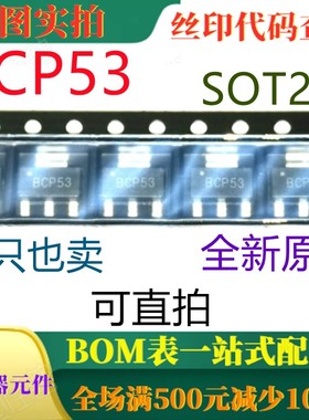 原装全新 BCP53 SOT223 PNP中功率晶体管 一只也卖 可直拍
