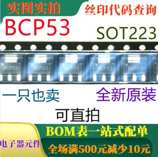 原装全新 BCP53 SOT223 PNP中功率晶体管 一只也卖 可直拍
