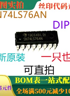 原装全新 双J-K·触发器 SN74LS76AN DIP14 一只也卖 可直拍
