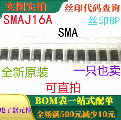 全新16V单向瞬态电压抑制器 SMAJ16A SMA 丝印BP 一只也卖 可直拍