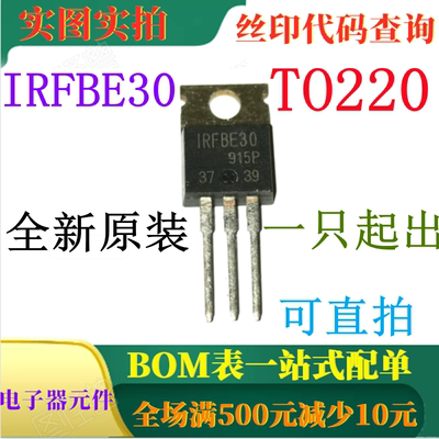 原装全新功率MOSFET IRFBE30 TO220 一只也卖 可直拍