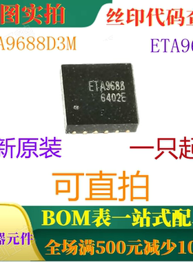 ETA9688D3M ETA9688 全新锂电池系统专用PMU集成1A充电2A升压