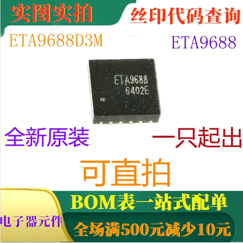 ETA9688D3M ETA9688 全新锂电池系统专用PMU集成1A充电2A升压