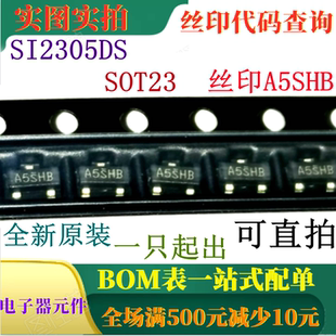 SI2305DS SOT23 3A 20V P沟道增强型MOSFET 丝印A5SHB 可直拍
