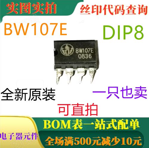 全新原装电源芯片 BW107E DIP8 一只也卖 可直拍