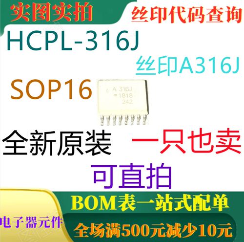 全新2.5A门驱动光电耦合器 HCPL-316J SOP16 丝印A316J 可直拍