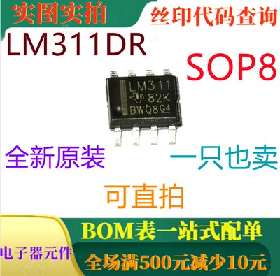原装全新差分比较器 LM311DR SOP8 印LM311 一只起出 可直拍