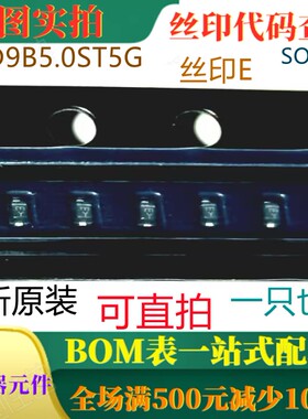 ESD9B5.0ST5G SOT923 丝印E 全新瞬态电压抑制器 一只也卖 可直拍