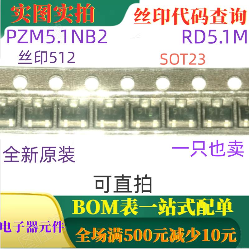 原装全新5V1稳压二极管 丝印512 PZM5.1NB2 RD5.1M SOT23  可直拍