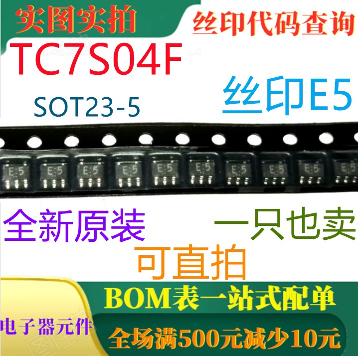 原装全新逆变器 TC7S04F SOT23-5 丝印E5 一只也卖 可直拍