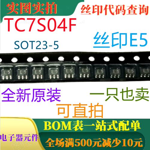 原装全新逆变器 TC7S04F SOT23-5 丝印E5 一只也卖 可直拍