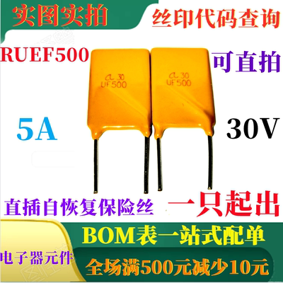 可直拍 PPTC RUEF500 丝印UF500 30V 5A 自恢复保险丝 全新原装