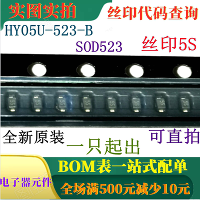全新5V tvs静电保护二极管 HY05U-523-B 丝印5S 一只也卖 可直拍
