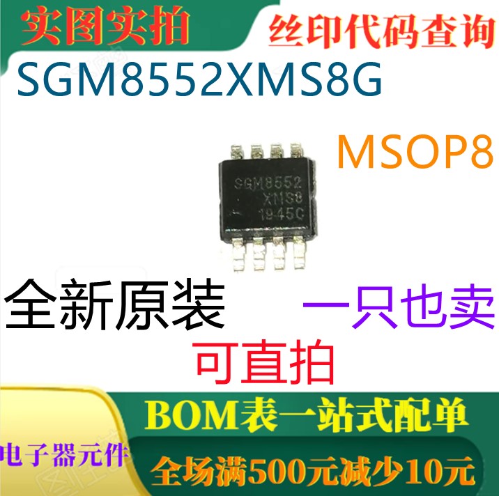 全新原装 SGM8552XMS8G MSOP8 一只也卖 可直拍
