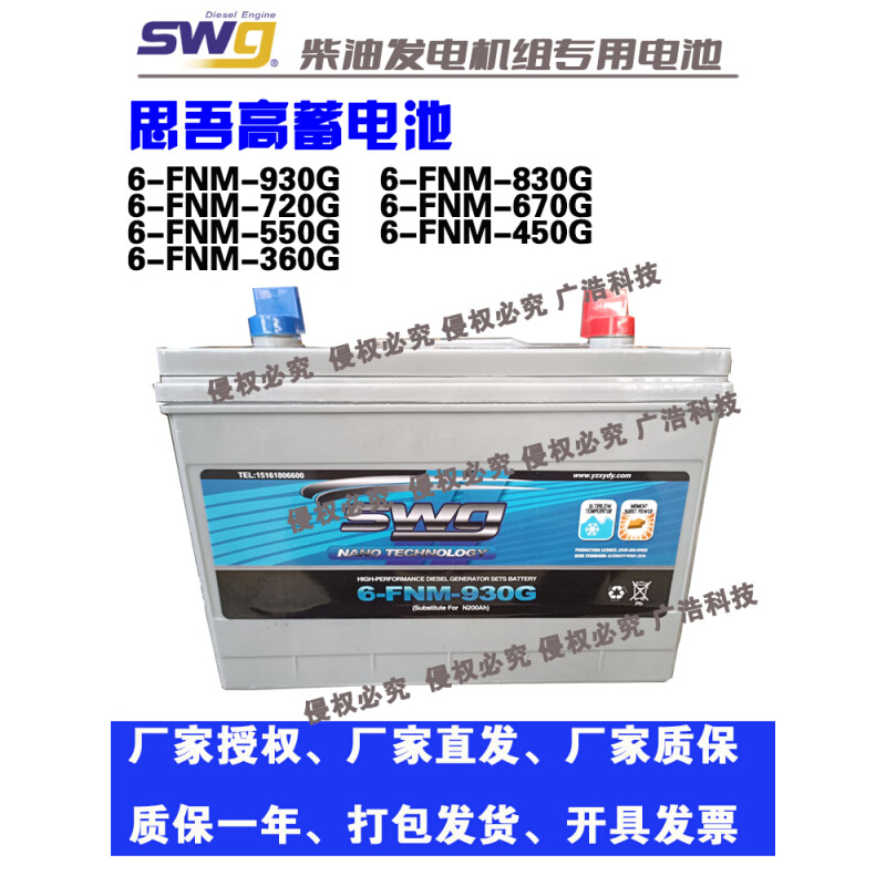 SWG柴油发电机组蓄电池电瓶专用12V6FNM-930G830G720G550G