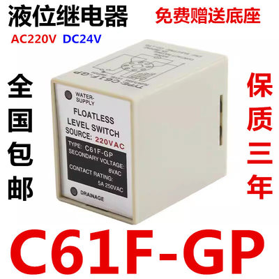 原装液位继电器C61F-GP C61F-GPR水位控制器交流220V直流DC24V8脚