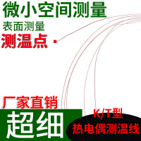 开普森超细K型热电偶测温线表面测温微小空间电子芯片超薄T粘贴式