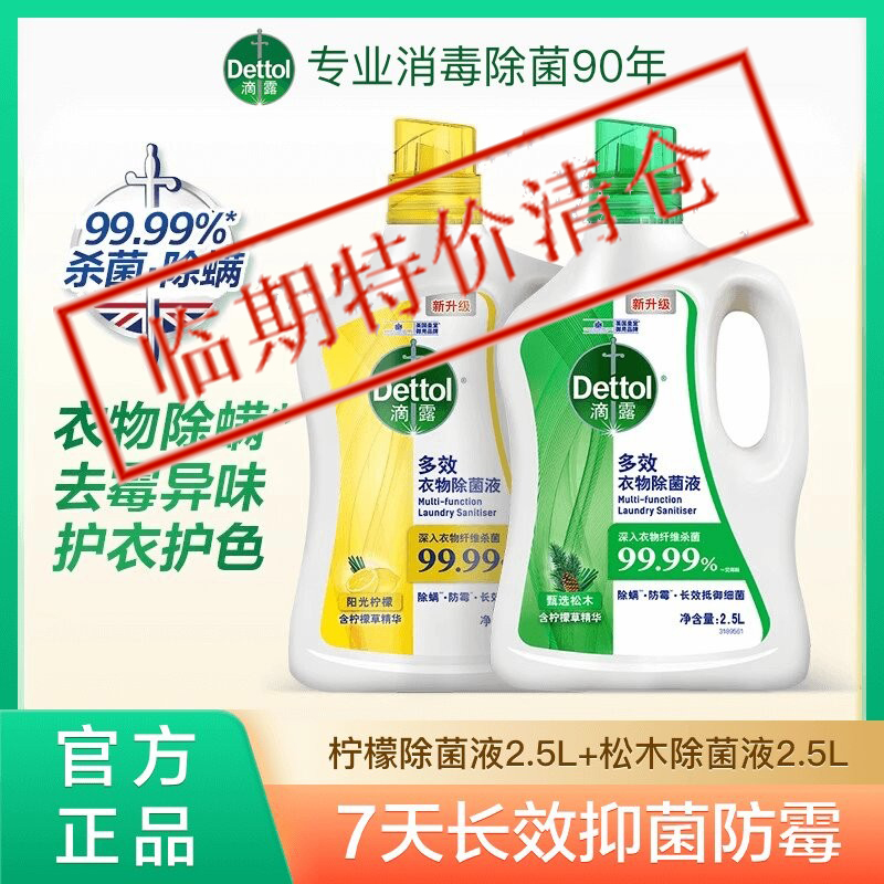 滴露多效衣物除菌液去渍留香