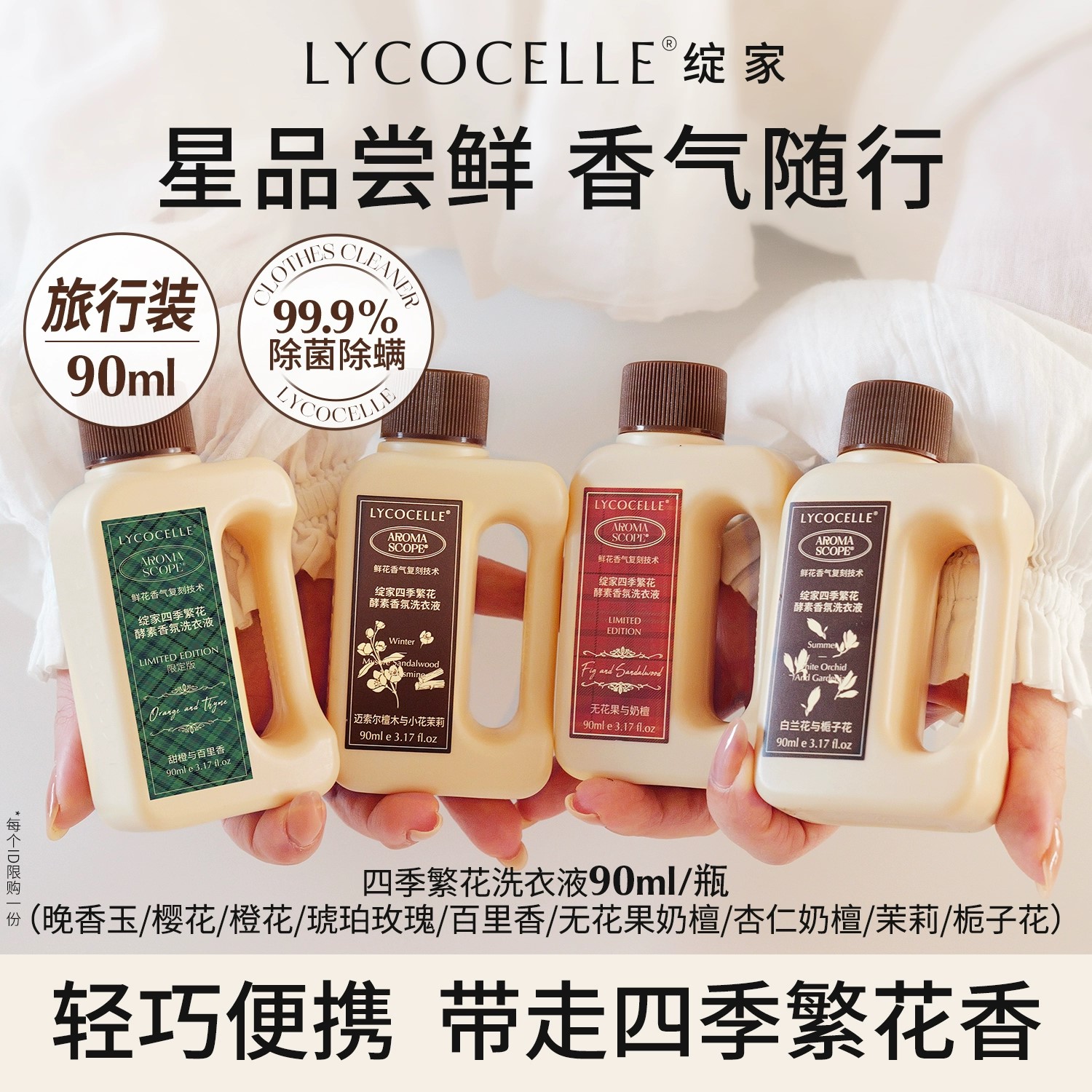 绽家四季繁花香氛洗衣液90ml便携图片