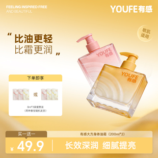 【49.9元2瓶】YOUFE有感身体油霜乳大方瓶秋冬保湿滋润干燥补水