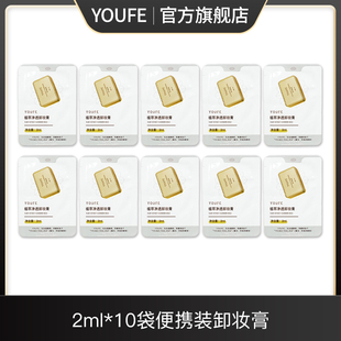 小金砖清洁独立包装 YOUFE植萃净透卸妆膏 便携学生 10袋便携装