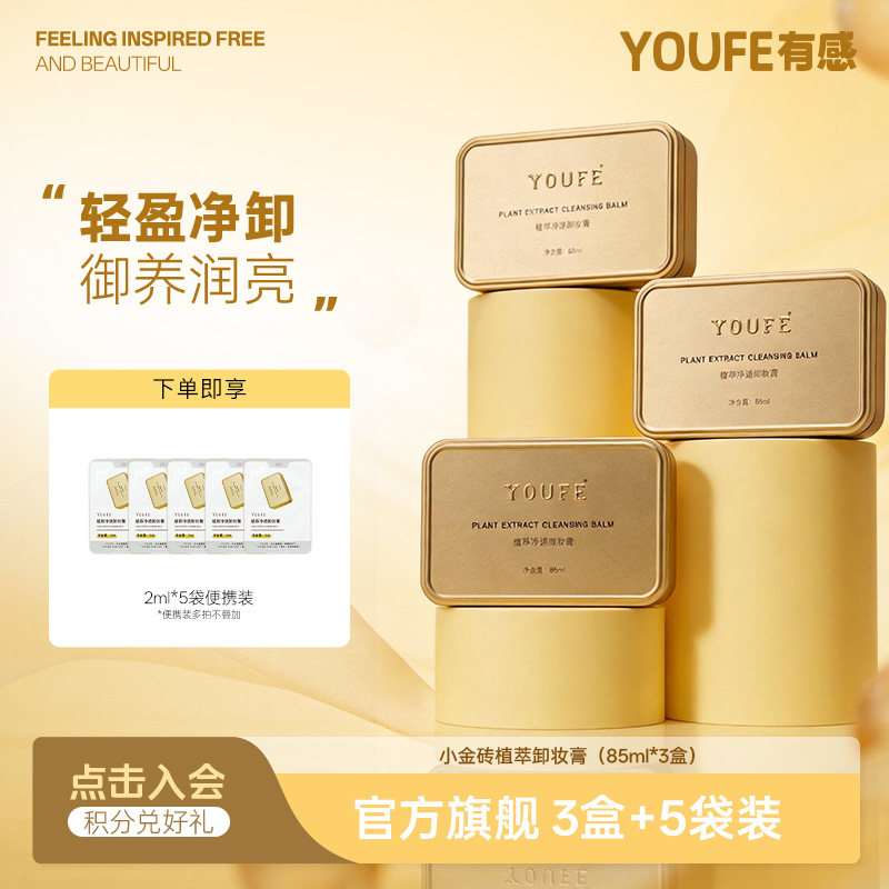 【3盒正装+5袋便携】YOUFE植萃小金砖黄油卸妆膏温和眼唇乳化快 - 实物图