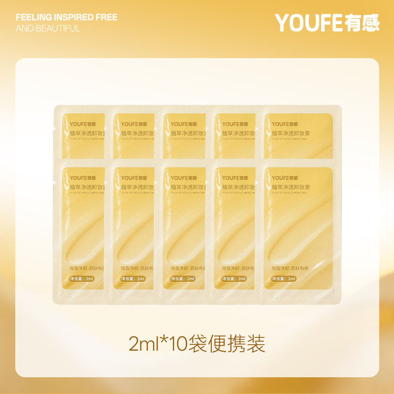 【10袋便携装】YOUFE植萃净透卸妆膏 小金砖清洁独立包装便携学生