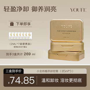 YOUFE卸妆膏不刺激快乳化深层清洁眼唇脸清洁乳非卸妆水 3盒装