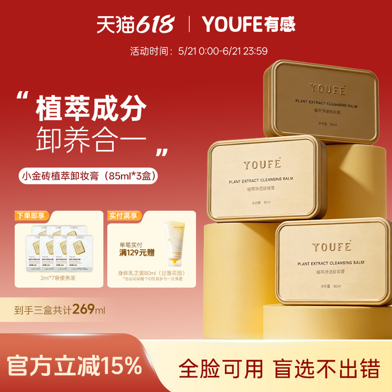 【3盒装】YOUFE卸妆膏不刺激快乳化深层清洁眼唇脸清洁乳非卸妆水