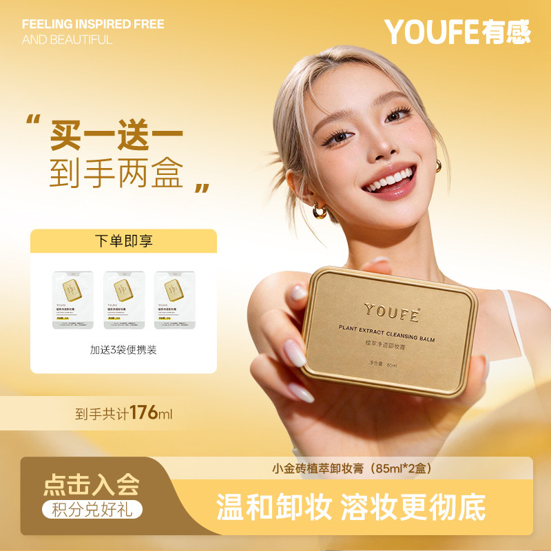 【49.9元2盒】YOUFE植萃黄油卸妆膏水油温和眼唇脸液乳深层清洁女 - 实物图