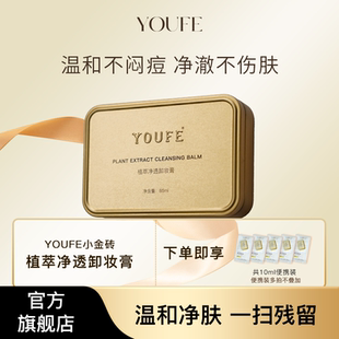【1盒正装+5袋便携装】YOUFE植萃小金砖黄油卸妆膏温和眼唇乳清洁