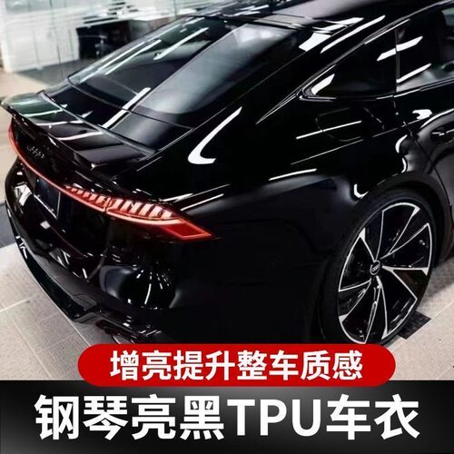 膜博星TPU漆面保护膜钢琴黑